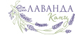 ЛАВАНДА Канц