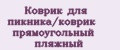 Аналитика бренда Коврик для пикника/коврик прямоугольный пляжный на Wildberries