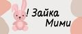 Зайка Мими