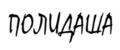 ПОЛИДАША