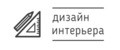 ДИЗАЙН ИНТЕРЬЕРА