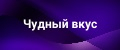 Аналитика бренда Чудный вкус на Wildberries