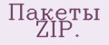 Пакеты ZIP.