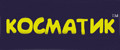 КОСМАТИК