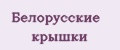 Белорусские крышки