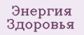 Энергия Здоровья