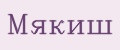 Мякиш