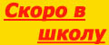 Скоро в школу