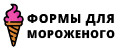 формы для мороженого