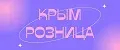 Крым Розница