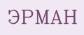 Эрман