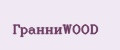 ГранниWOOD