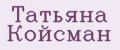 Татьяна Койсман