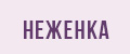 Аналитика бренда Неженка на Wildberries