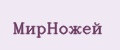 МирНожей