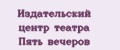 Издательский центр театра Пять вечеров