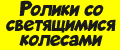 Ролики со светящимися колесами