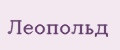 Леопольд