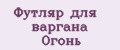 Футляр для варгана Огонь