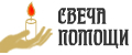 Свеча Помощи