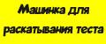 Машинка для раскатывания теста.