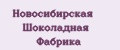 Новосибирская Шоколадная Фабрика