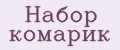 Набор комарик