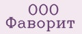 ООО Фаворит