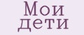 Мои дети