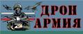 ДРОН АРМИЯ