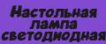 Настольная лампа светодиодная