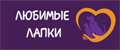 Любимые-Лапки