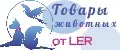 Товары для Животных от LER