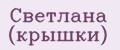 Светлана (крышки)