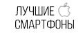 Лучшие смартфоны