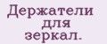 Держатели для зеркал.