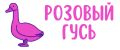 Розовый Гусь