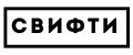 свифти