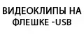 Видеоклипы на USB