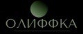 ОЛИФФКА