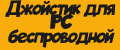 Джойстик для PC беспроводной