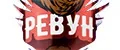 Ревун