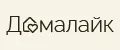 ДомаЛайк