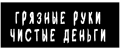 Грязные руки чистые деньги