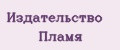 Издательство Пламя