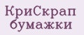 КриСкрап бумажки