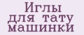 Иглы для тату машинки