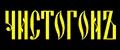 ЧистогонЪ