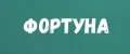Фортуна gift