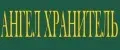 АНГЕЛ ХРАНИТЕЛЬ